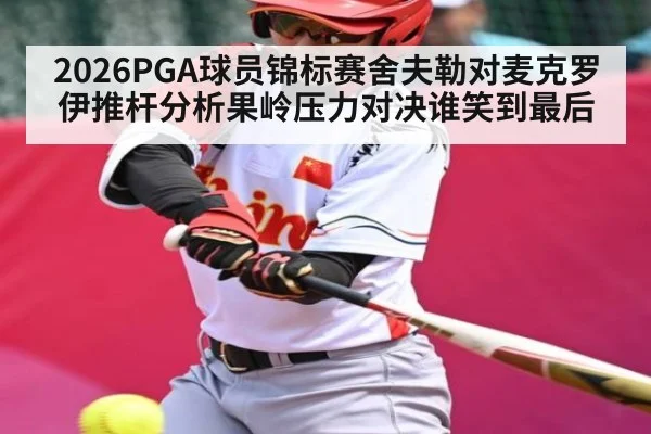 2026PGA球员锦标赛舍夫勒对麦克罗伊推杆分析果岭压力对决谁笑到最后
